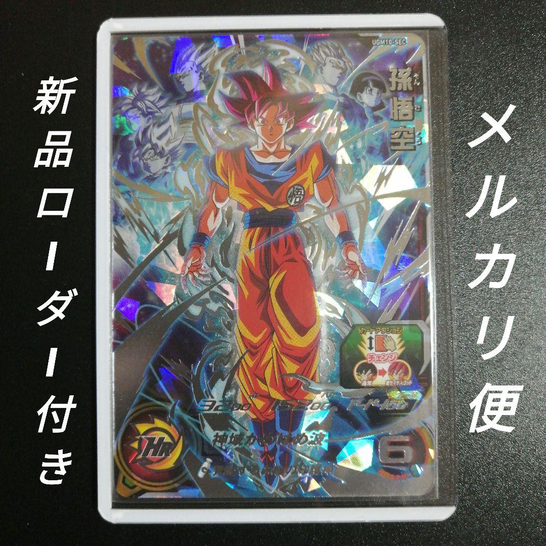 【SEC】UGM10-SEC 孫悟空(ゴッド)スーパードラゴンボールヒーローズ