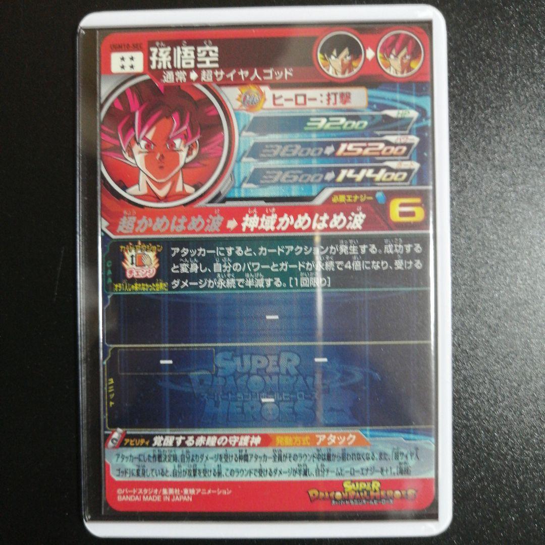 【SEC】UGM10-SEC 孫悟空(ゴッド)スーパードラゴンボールヒーローズ