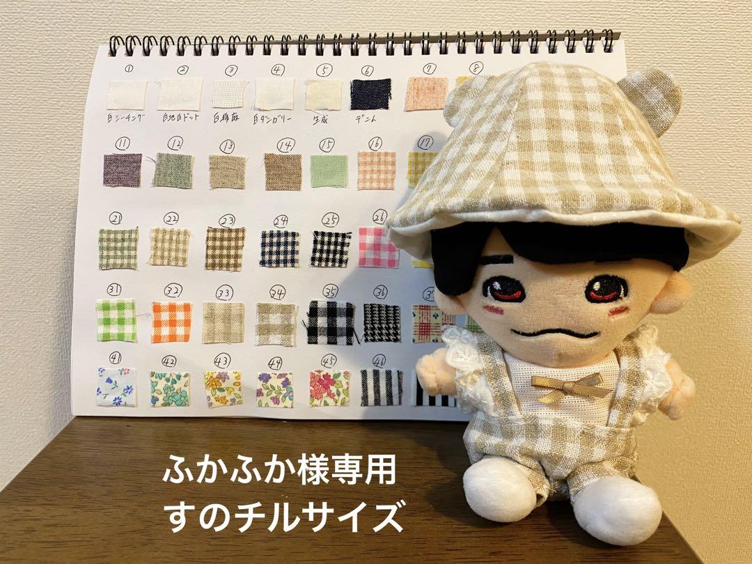ふかふか様専用　すのチル　ぬい服　チルぬい