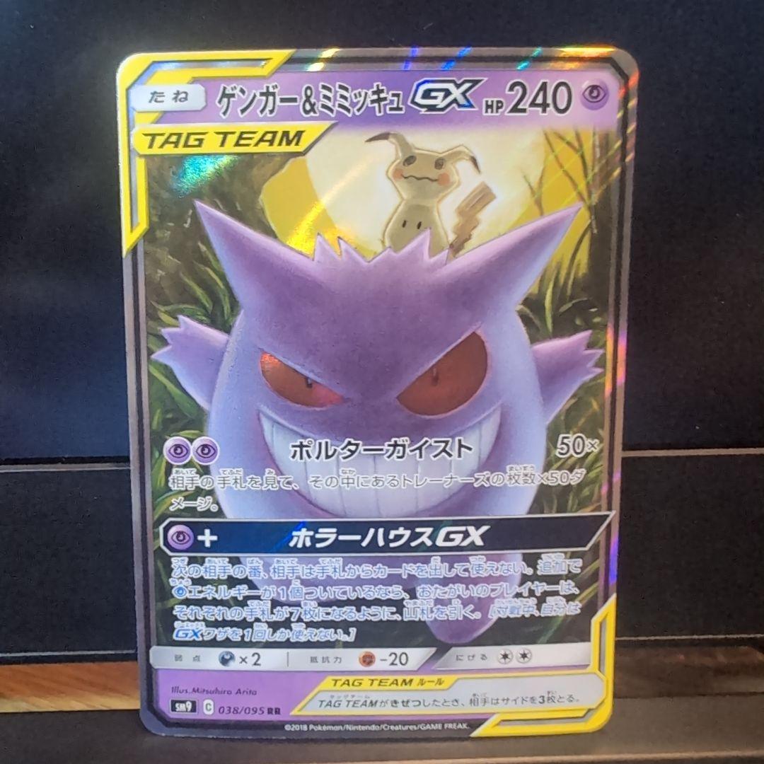 ゲンガー&ミミッキュGX ゲンガー&ミミッキュGX | ポケモンカードゲーム公式ホームページ