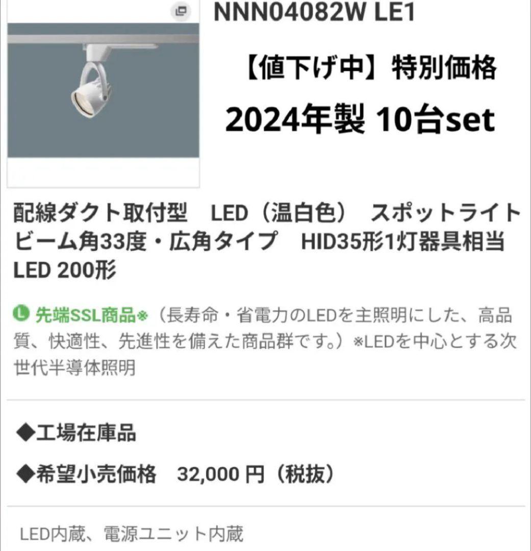 Panasonic 配線ダクト用LEDスポットライト NSN04082W 10台