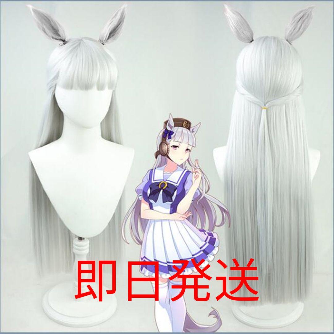 ウマ娘 ゴールドシップ ウィッグ コスプレ 耳付き 耐熱 競馬 かつら メルカリ ウマ娘 ゴールドシップ ウィッグ コスプレ 耳付き 耐熱 競馬 かつら メルカリ