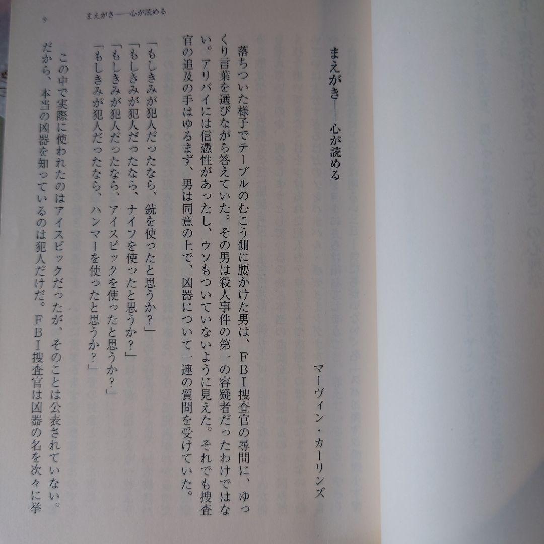 FBI捜査官が教える「しぐさ」の心理学 / ジョー・ナヴァロ