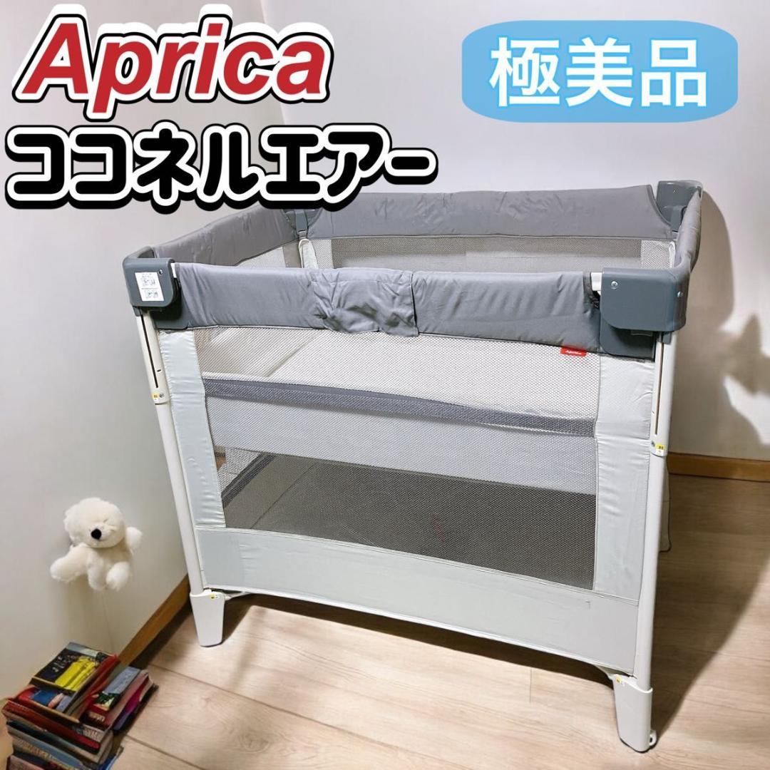 【極美品】アップリカ ココネルエアー ベビーベッド グレーベア ベビーサークル