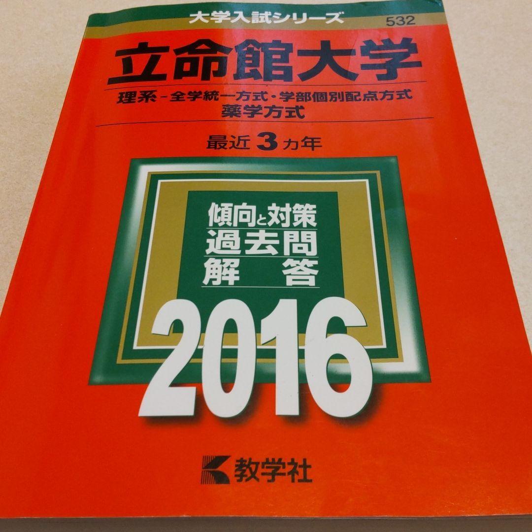 立命館大学 理系 赤本 16年 3ヶ年 Love Healthy Com