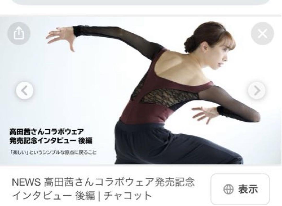 チャコット新品未使用 高田 茜さんコラボレオタード Lサイズ