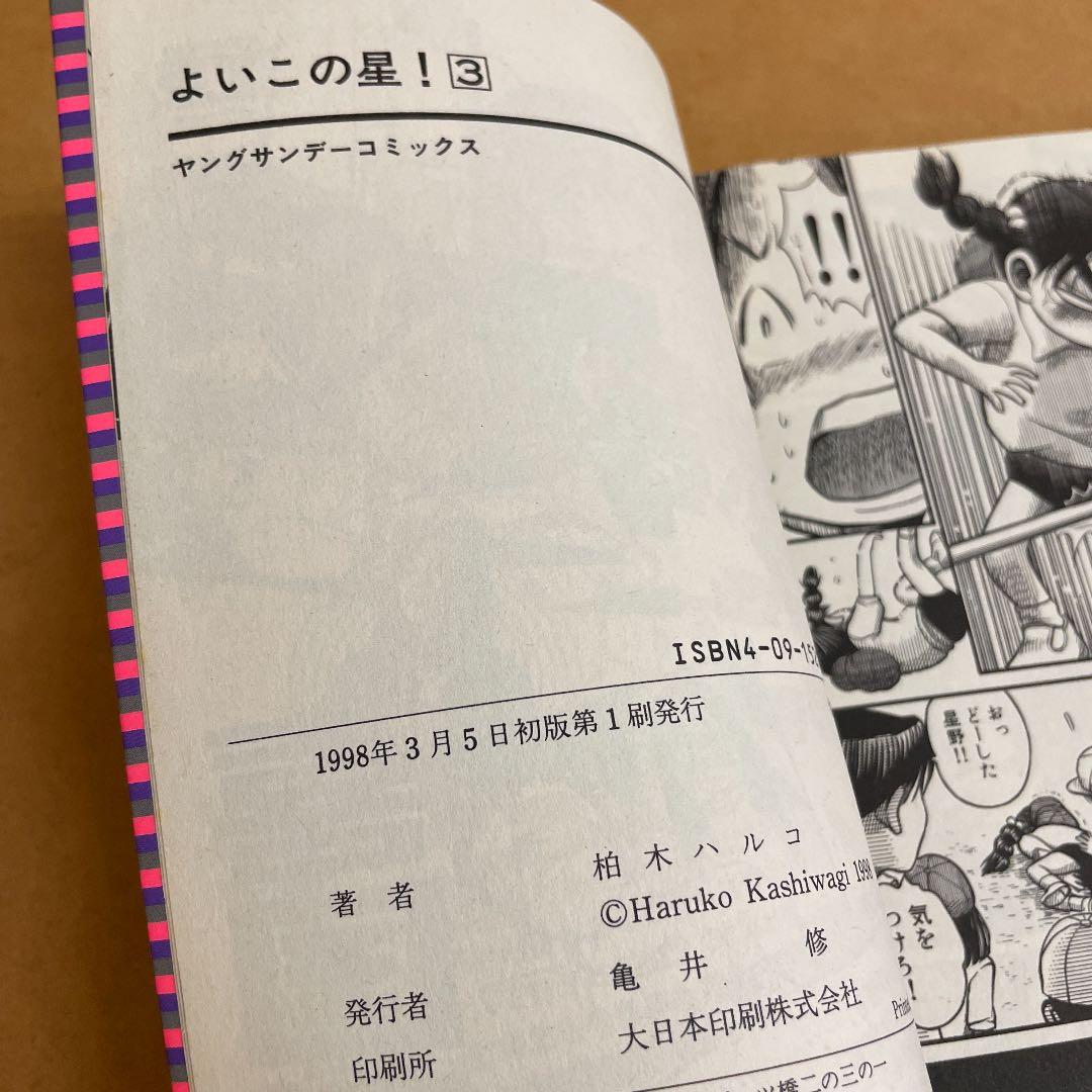 初版 よいこの星 1巻 3巻 セット 柏木ハルコ メルカリ 初版 よいこの星 1巻 3巻 セット 柏木ハルコ メルカリ