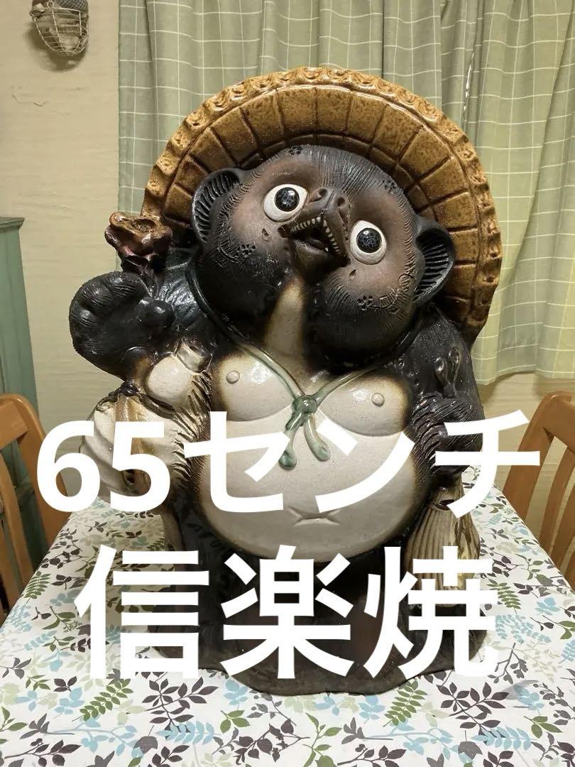 信楽焼 たぬき 約65センチ 20号