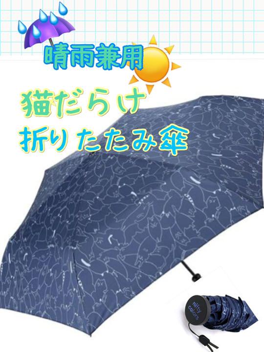 3600円→SALE☆ 折り畳み傘 猫だらけ 晴雨兼用 日傘 UV - メルカリ 3600円→SALE☆ 折り畳み傘 猫だらけ 晴雨兼用 日傘 UV - メルカリ