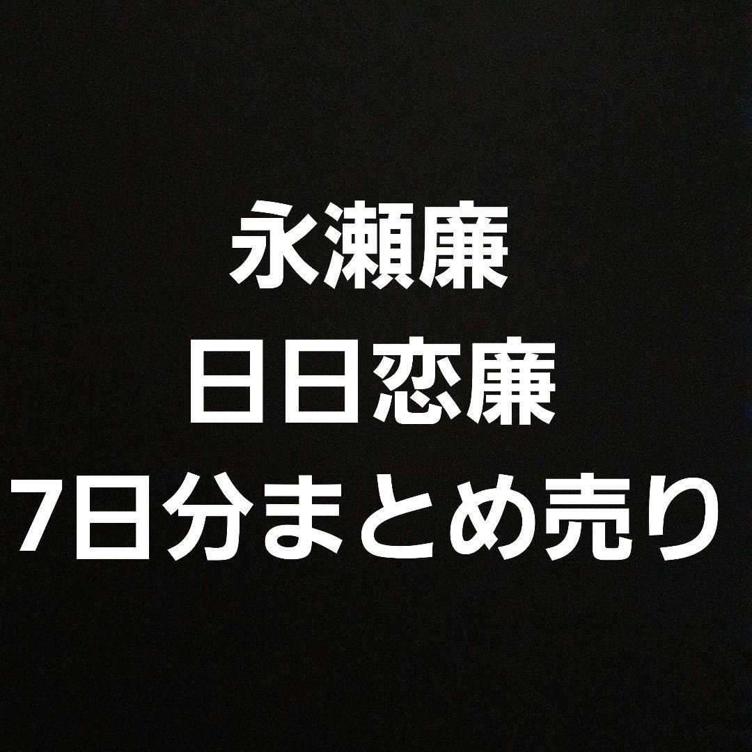 King&Prince 永瀬廉 Myojo連載 日日恋廉 まとめ売り 7日分