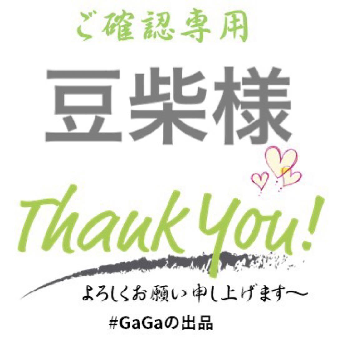 豆柴様ご確認専用