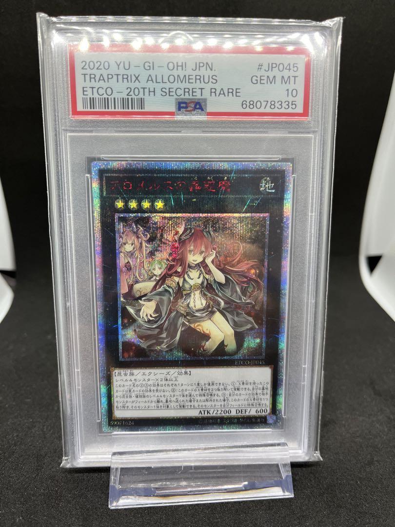 即購入可能ですアロメルスの蟲惑魔 20th PSA10