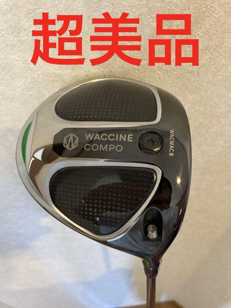ワクチンコンポ　ワクワク8 ドライバー