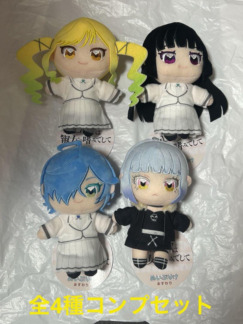 ロックは淑女の嗜みでして ぬいぐるみマスコット BC 全4種