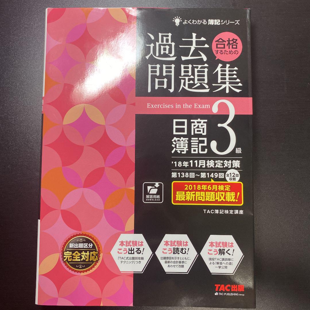 18年11月検定対策 合格するための過去問題集 日商簿記