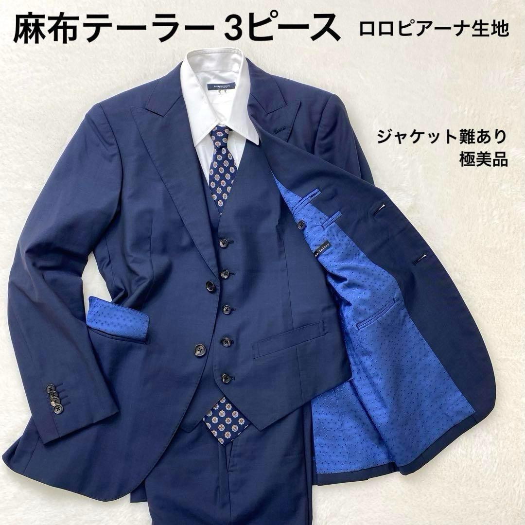 麻布テーラー スリーピース スーツ ベスト ロロピアーナ バラ