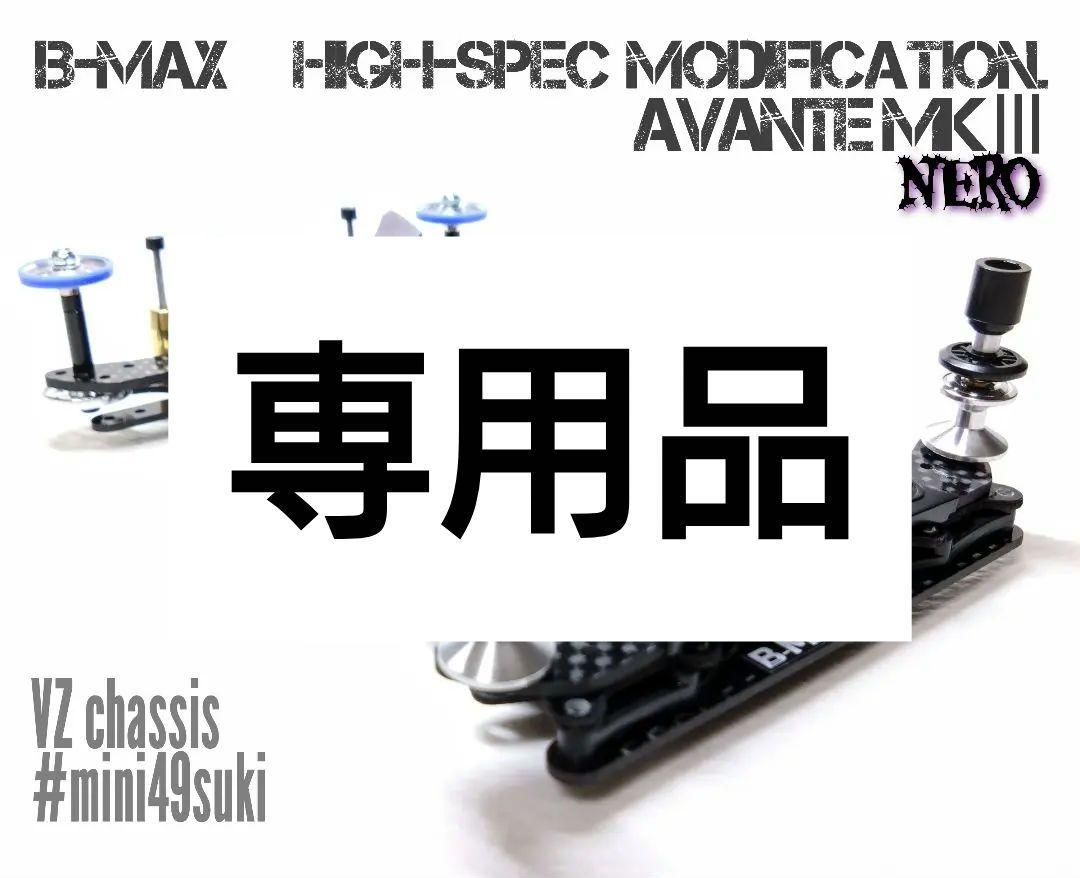 ミニ四駆　完成品　アバンテMkⅢネロ　B-MAX　VZ②