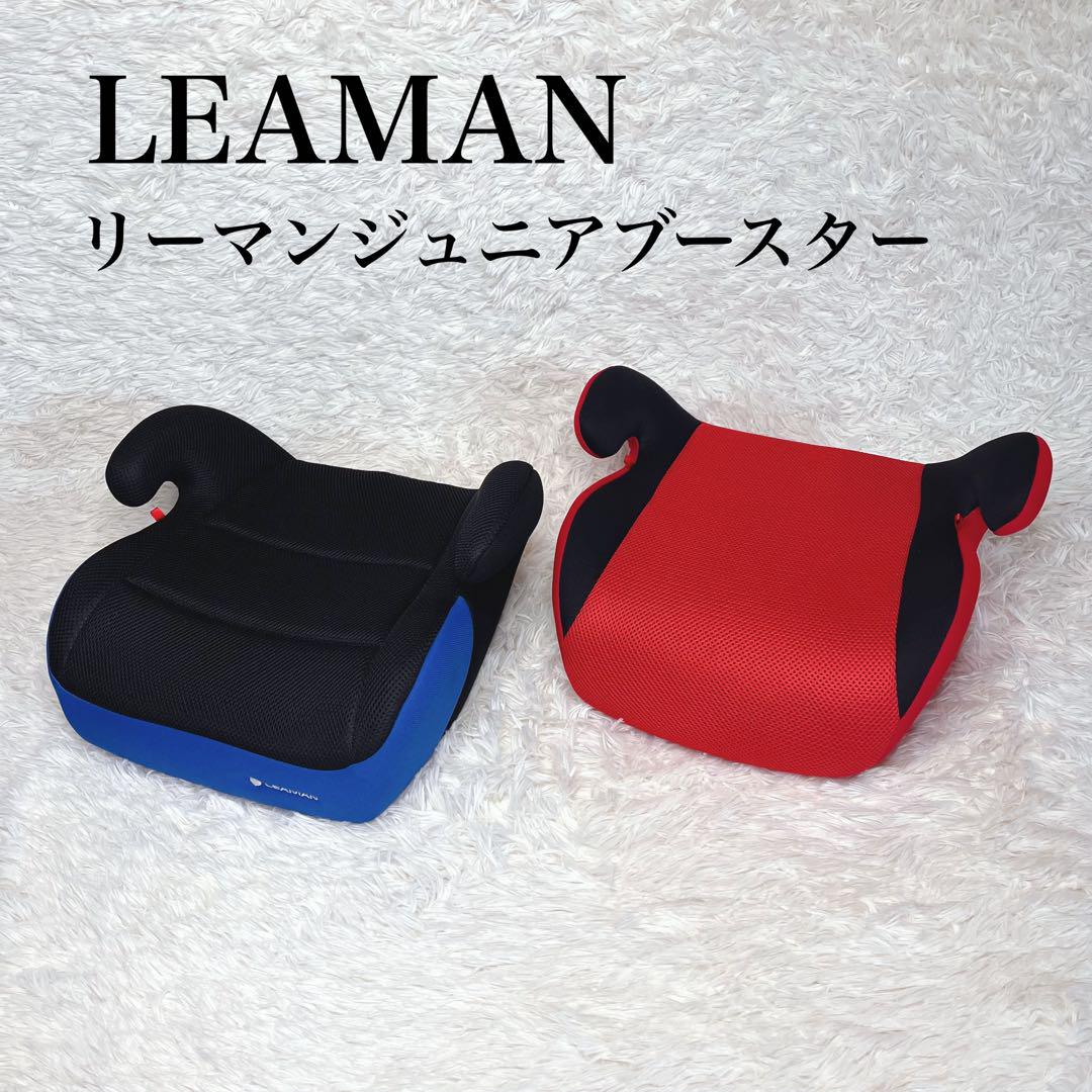 ✨極美品✨2個セット‼️リーマンジュニア LEAMAN ジュニアシート　ブースター