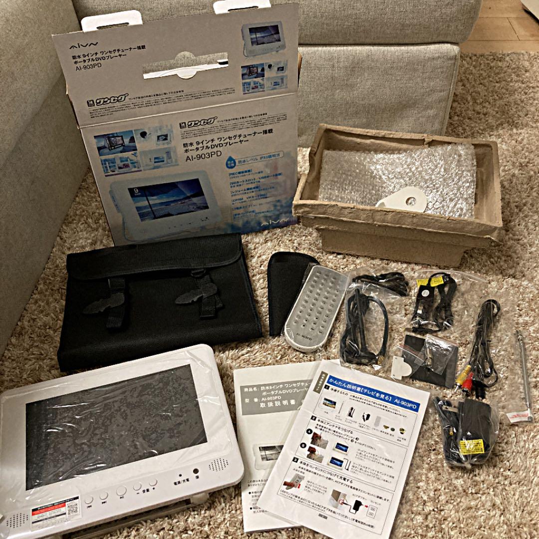 防水　9インチ　ワンセグチューナー搭載　ポータブルDVDプレーヤー