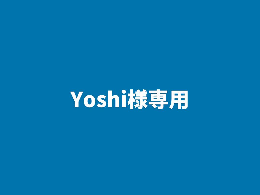 Yoshi様専用