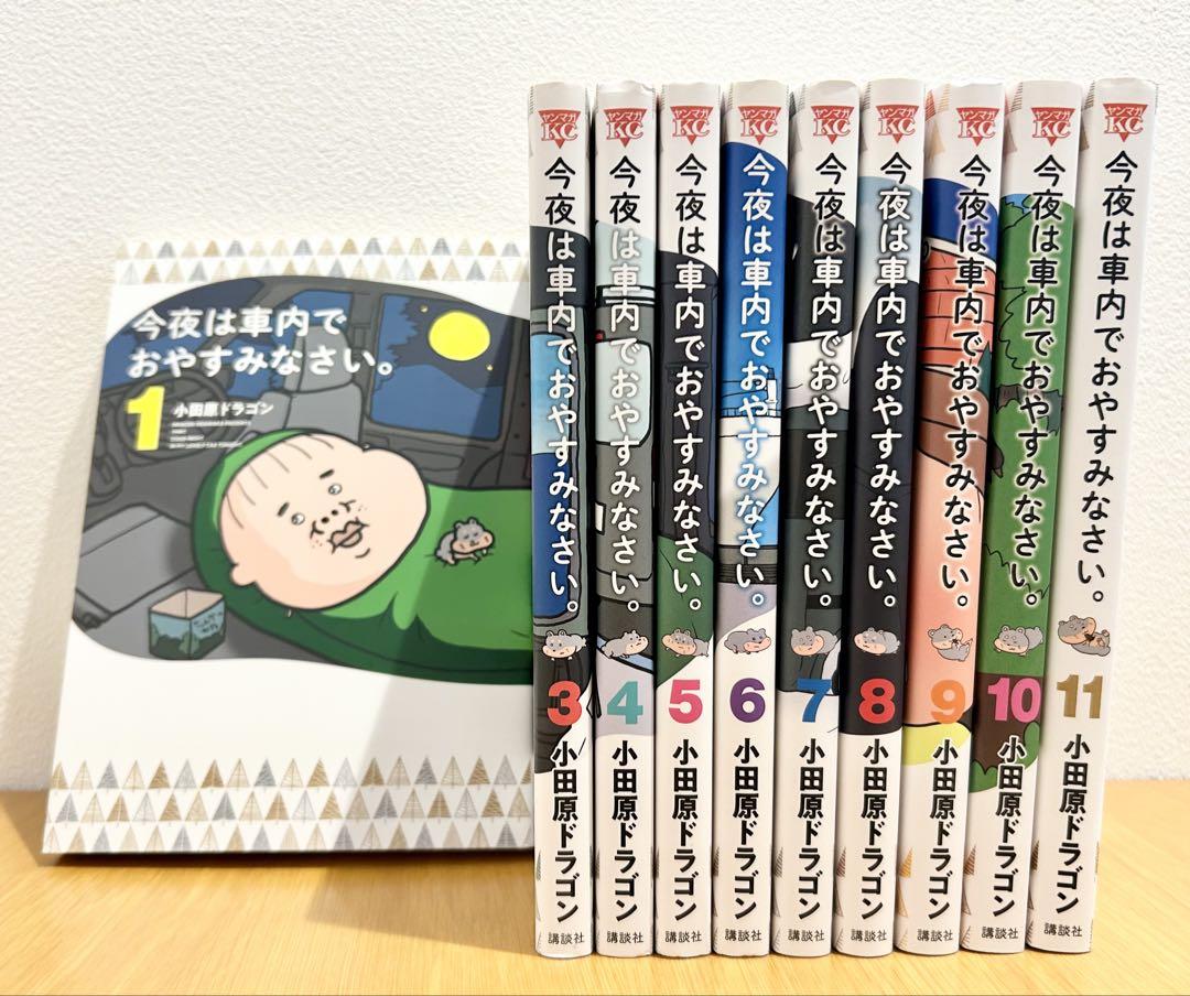 今夜は車内でおやすみなさい。　1〜11巻セット（※2巻なし）