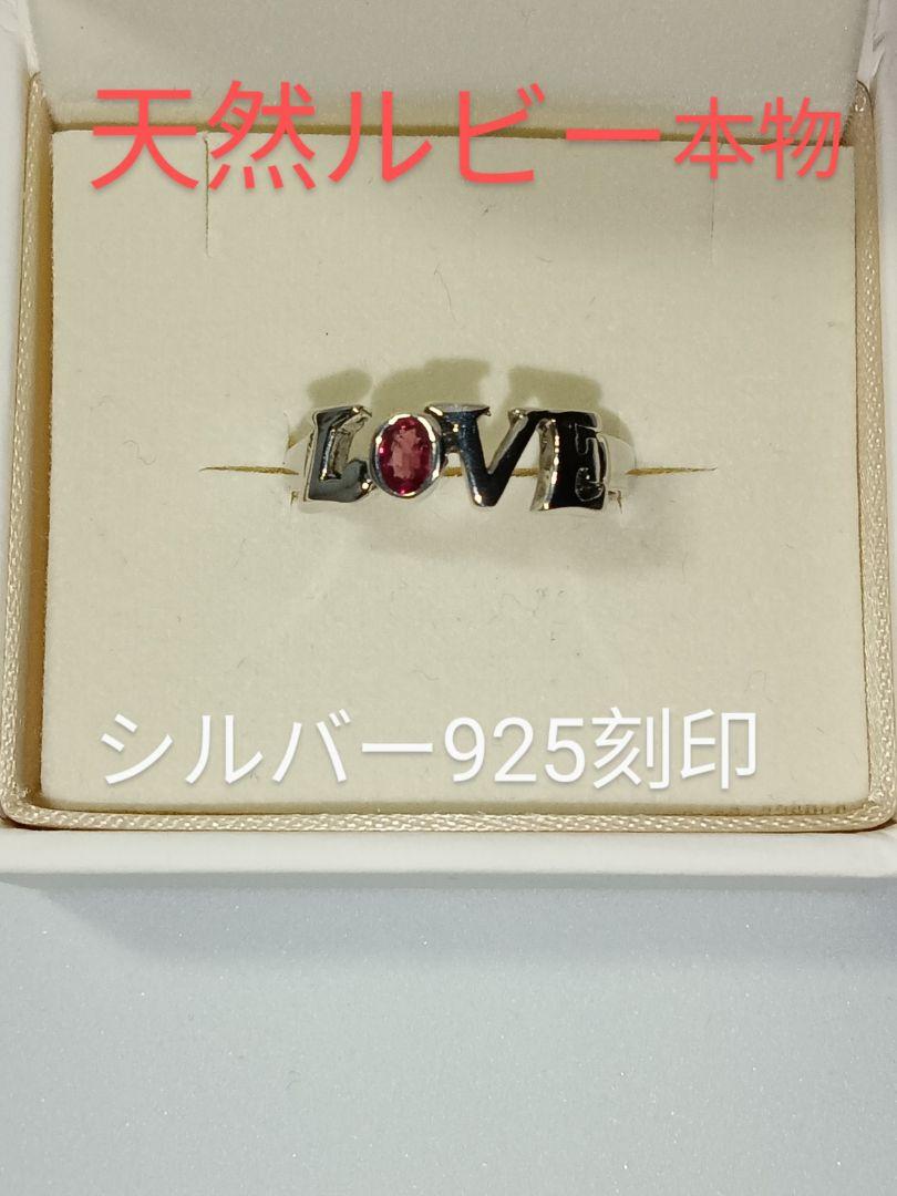 天然ルビー シルバー925 LOVEリング 12号　本物ルビー