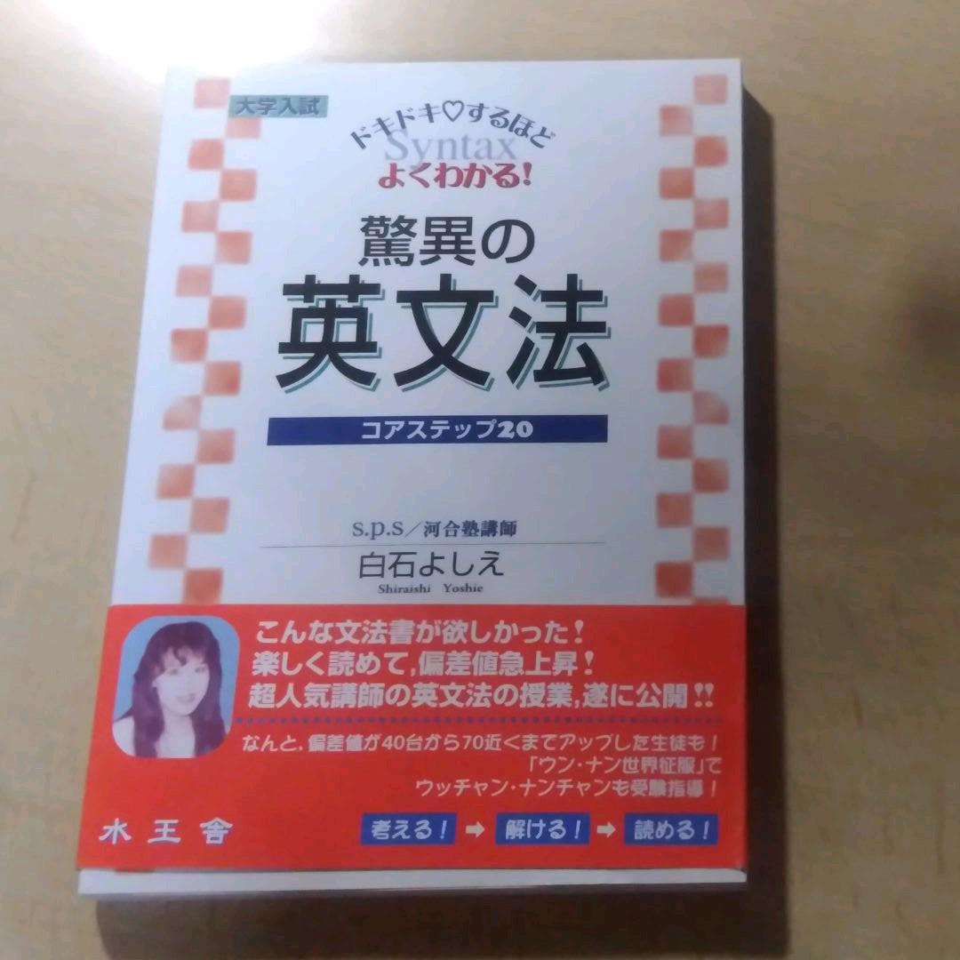 大学入試 驚異の英文法 白石よしえ 水王舎 大学受験英語