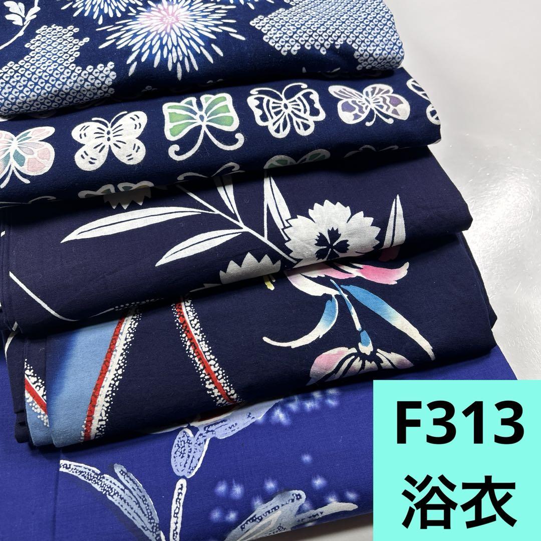 F313☆送料込み❣️浴衣 おまとめ❣️5枚セット❣️