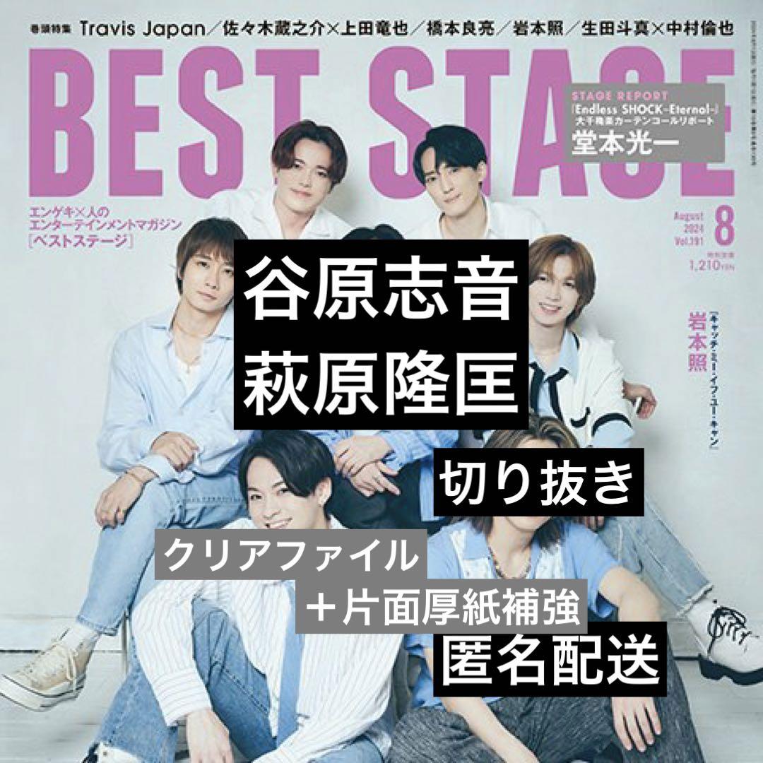 谷原志音＆萩原隆匡◇BEST STAGE 2024.8月号 切り抜き - メルカリ