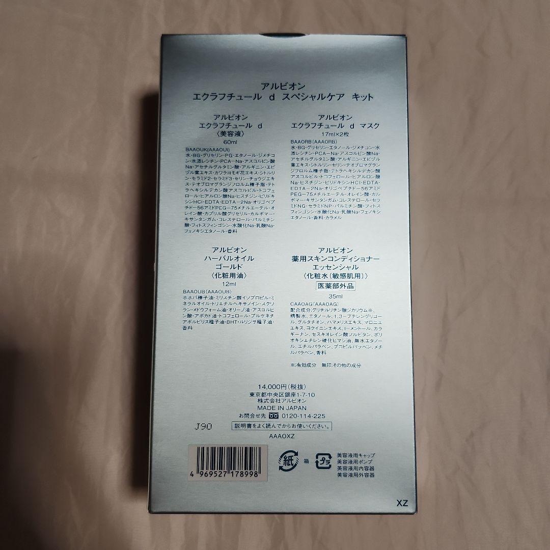ALBION eclafutur special care kit　未使用品