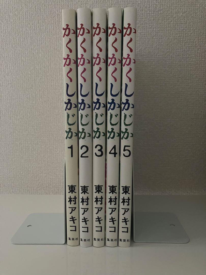 【東村アキコ作品:コミック全巻セット】かくかくしかじか等　集英社　ysgtg かくかくしかじか コミック 全5巻完結セット (愛蔵版コミックス