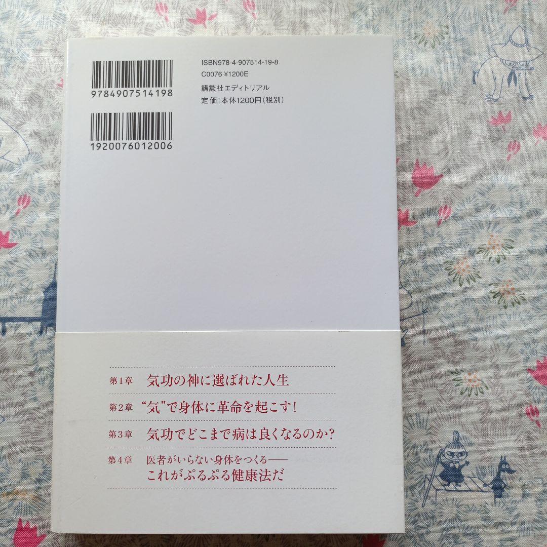 へ*ん様 気功で医者のいらない身体(からだ)をつくる!