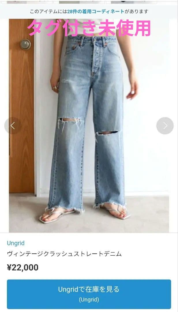 Ungrid ヴィンテージクラッシュストレートデニム 24S Ungrid