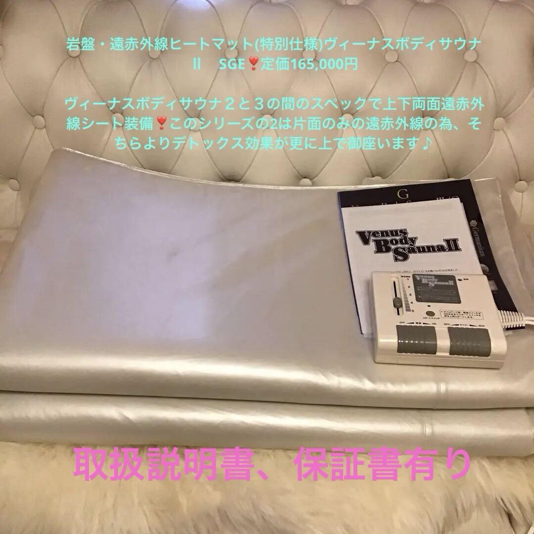 ヴィーナスボディサウナ2 SGE岩盤遠赤外線業務用ヒートマット特別仕様ホワイト
