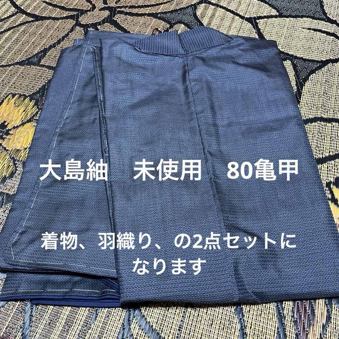 大島紬　未使用　ネイビー 着物セット