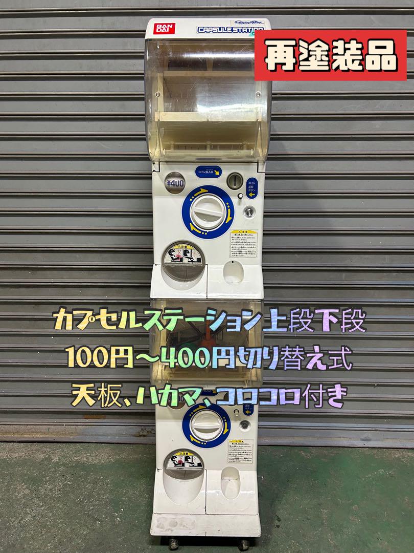 送料込みCS-12　バンダイ製カプセルステーション中古(ガチャガチャ本体)