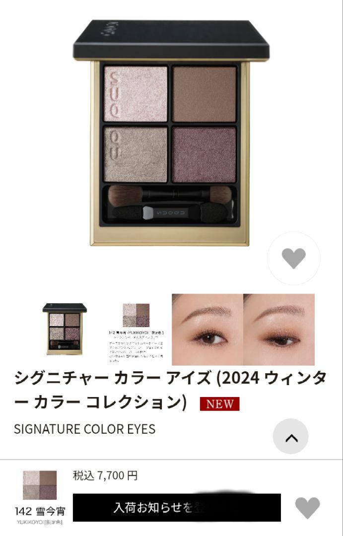SUQQU 限定色142雪今宵 シグニチャーカラーアイズ アイシャドウ 完売品