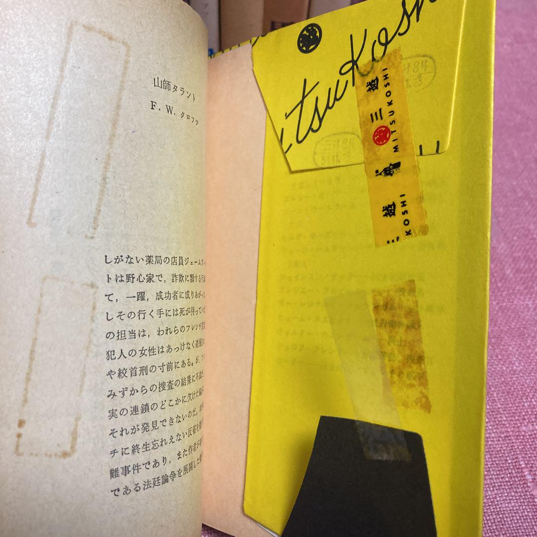 創元推理文庫 18冊セット 推理小説 1970年代 UePpd-m58095890346 F W クロフツ 得価超特価