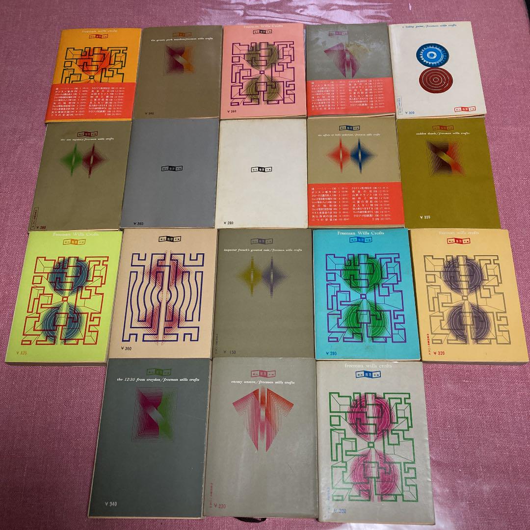 創元推理文庫 18冊セット 推理小説 1970年代 UePpd-m58095890346 F W クロフツ 得価超特価