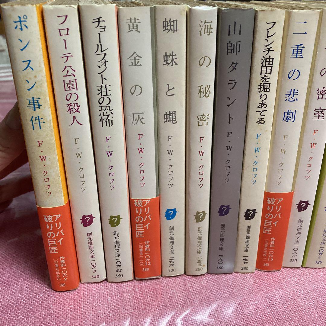 創元推理文庫 18冊セット 推理小説 1970年代 UePpd-m58095890346 F W クロフツ 得価超特価