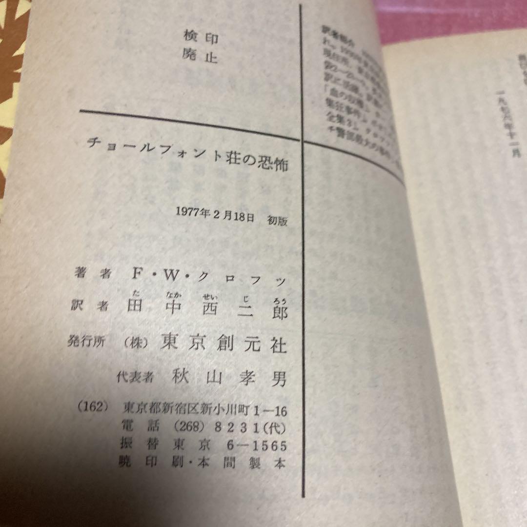 創元推理文庫 18冊セット 推理小説 1970年代 UePpd-m58095890346 F W クロフツ 得価超特価