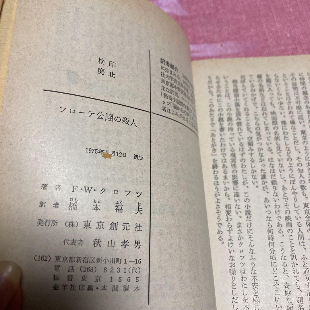 創元推理文庫 18冊セット 推理小説 1970年代 UePpd-m58095890346 F W クロフツ 得価超特価