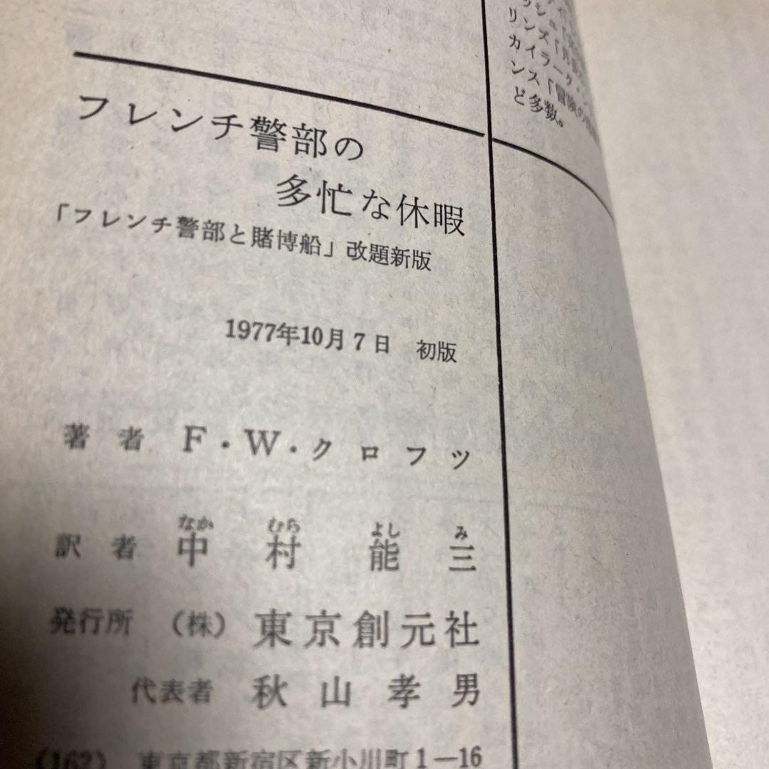 創元推理文庫 18冊セット 推理小説 1970年代 UePpd-m58095890346 F W クロフツ 得価超特価