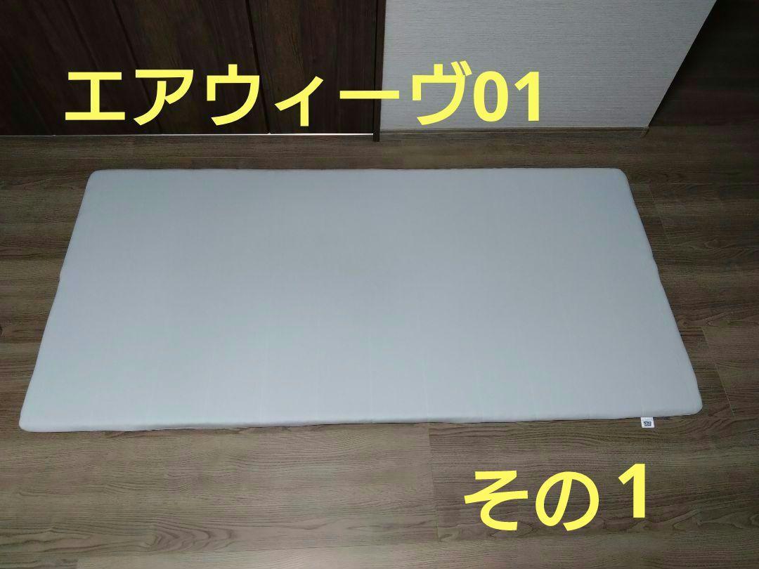 その1 エアウィーヴスマート01 シングル
