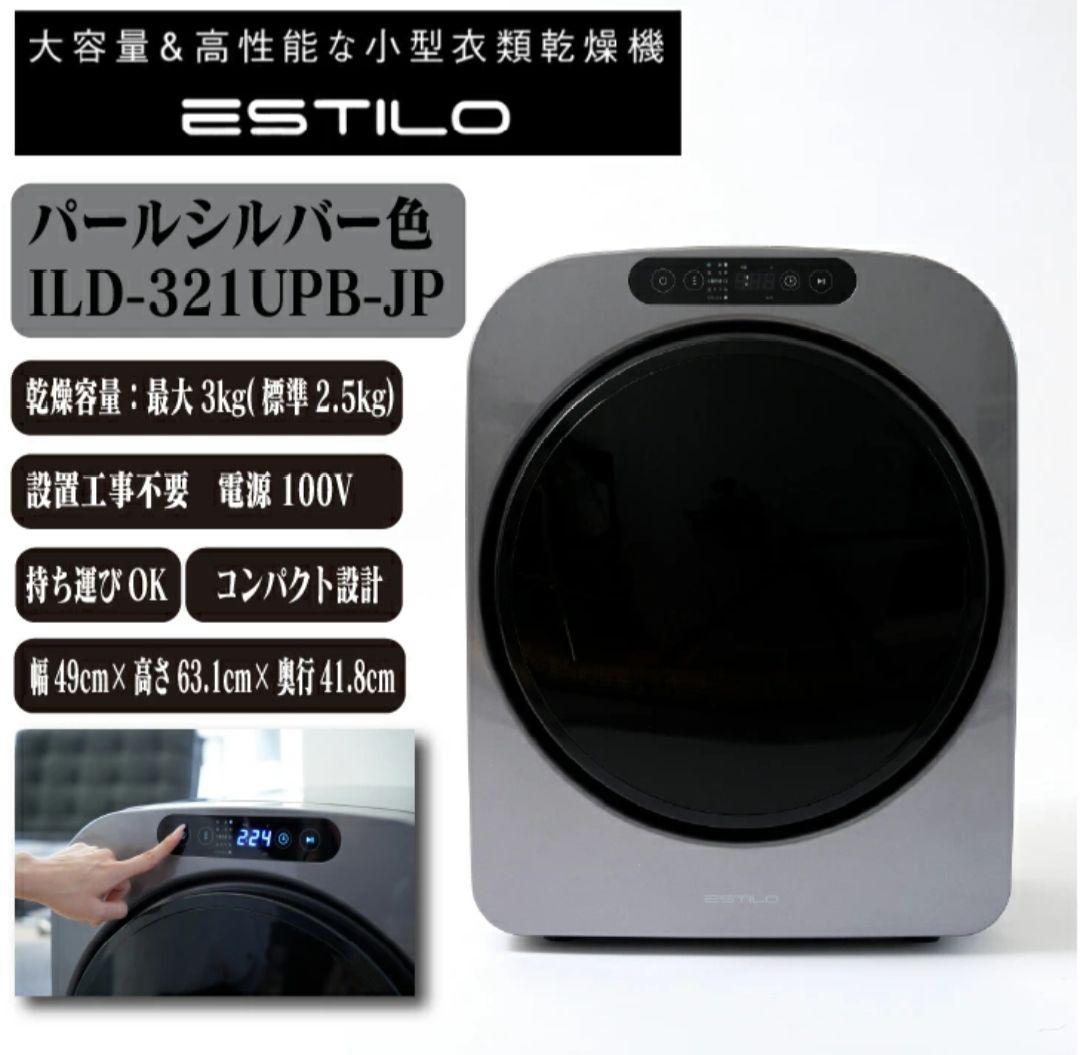 美品】小型衣類乾燥機 エスティロILD-321UPB-JP 3kg - メルカリ