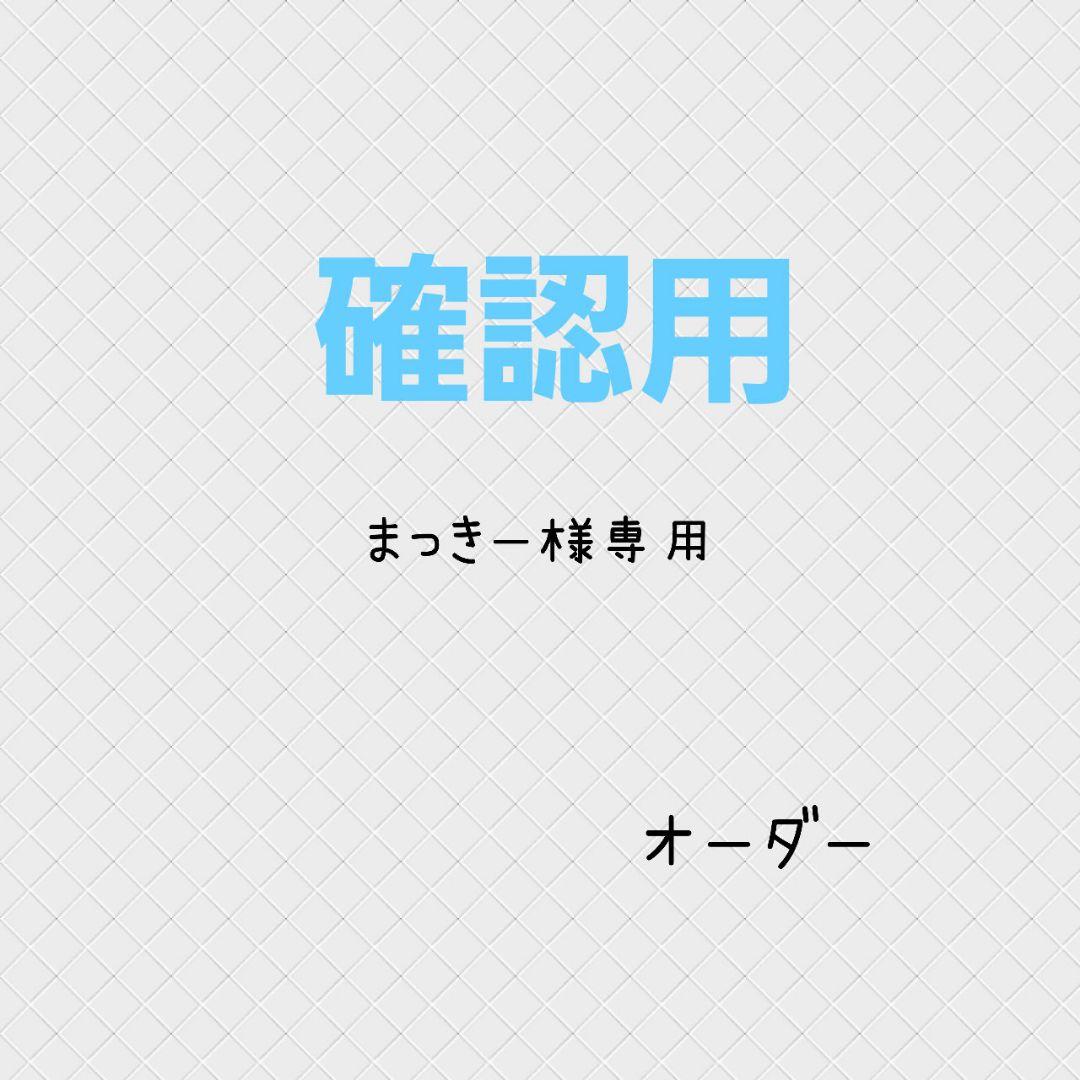 確認用