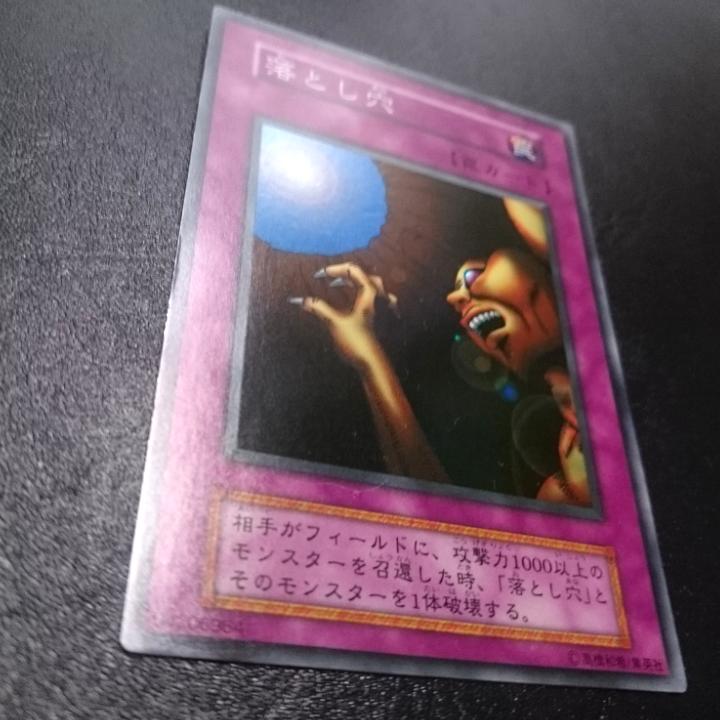 遊戯王 初期 落とし穴