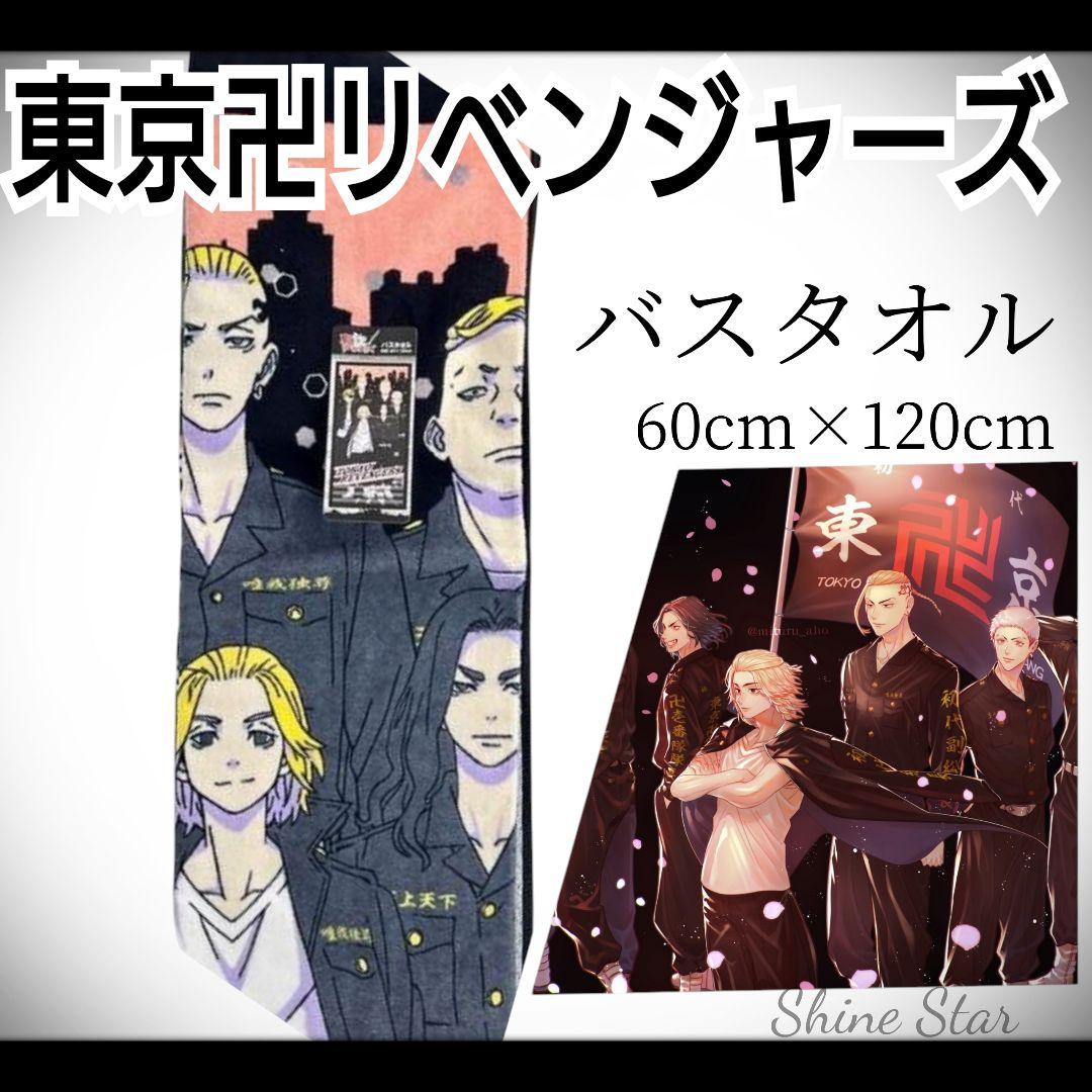 東京リベンジャーズ バスタオル マイキー ドラケン 場地 三ツ谷