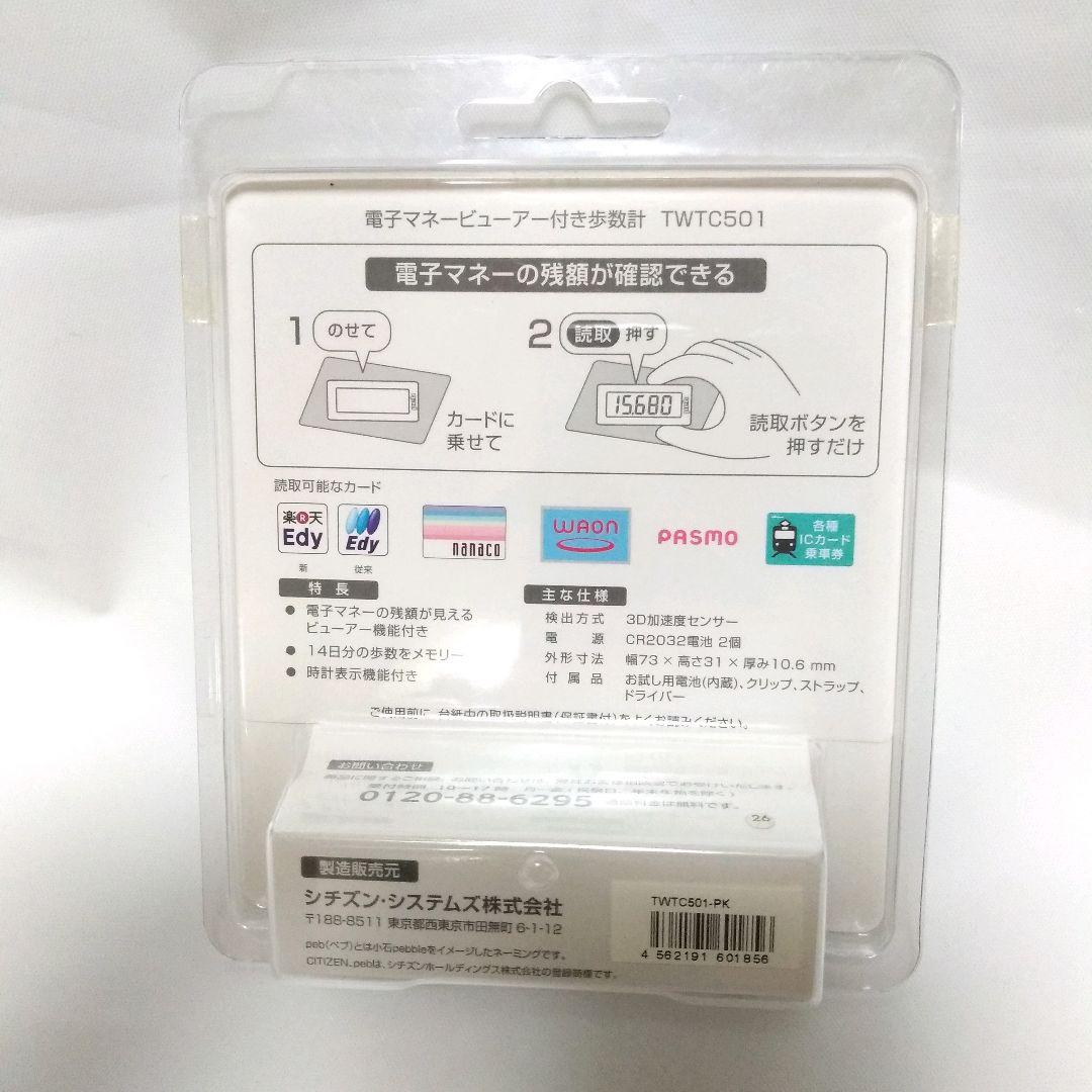 シチズン 電子マネービューアー付き歩数計