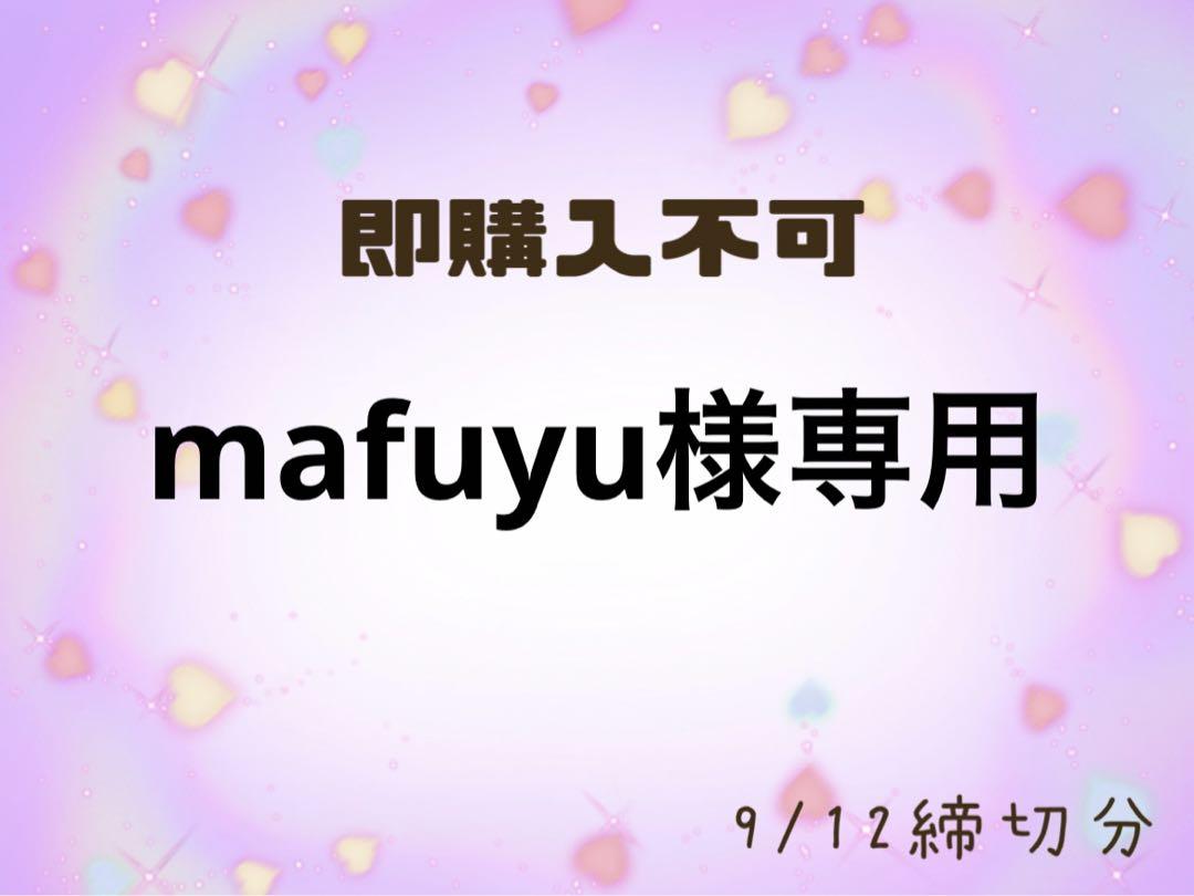 mafuyu様専用 画像1